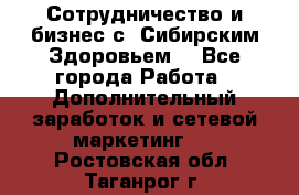 Сотрудничество и бизнес с “Сибирским Здоровьем“ - Все города Работа » Дополнительный заработок и сетевой маркетинг   . Ростовская обл.,Таганрог г.